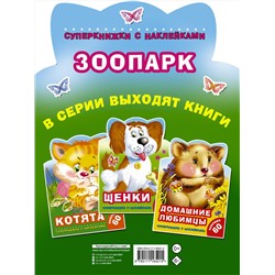 АСТ Виноградова Е.А., Горбунова И.В. "Зоопарк"