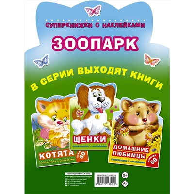 АСТ Виноградова Е.А., Горбунова И.В. "Зоопарк"