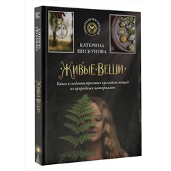 АСТ Катерина Пискунова "Живые вещи. Книга о создании простых красивых вещей из природных материалов"
