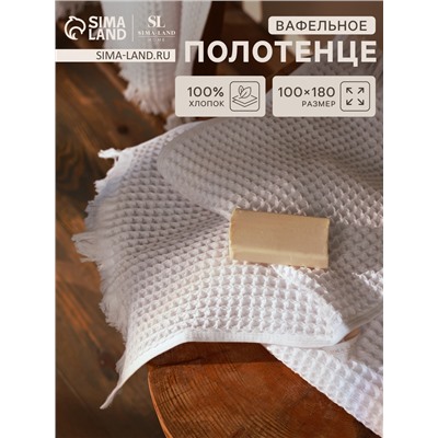 Полотенце вафельное SL HOME: Boho «Блан де Блан» 100×180 см, хлопок 100%, белое