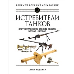 Эксмо Семен Федосеев "Истребители танков. Противотанковое оружие пехоты Второй мировой"
