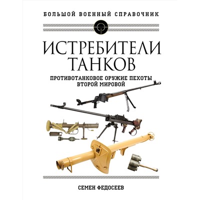 Эксмо Семен Федосеев "Истребители танков. Противотанковое оружие пехоты Второй мировой"