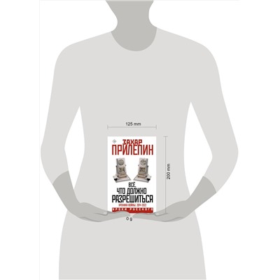 АСТ Захар Прилепин "Всё, что должно разрешиться. Хроника войны. 2014-2022"