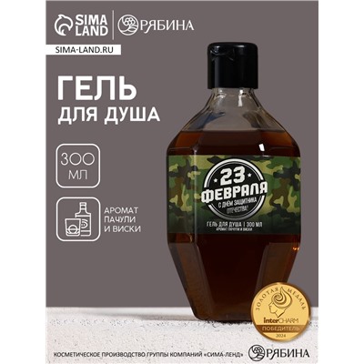 Гель для душа «С 23 Февраля!», 300 мл, аромат пачули и виски, HARD LINE