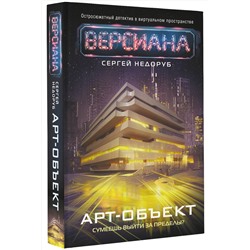 АСТ Сергей Недоруб "Арт-объект"