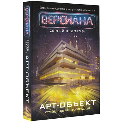 381919 АСТ Сергей Недоруб "Арт-объект"
