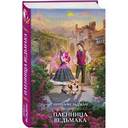 Эксмо Ирина Фельдман "Пленница ведьмака"