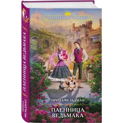 Эксмо Ирина Фельдман "Пленница ведьмака"