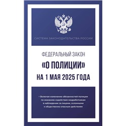 АСТ . "Федеральный закон "О полиции" на 1 мая 2025 года"