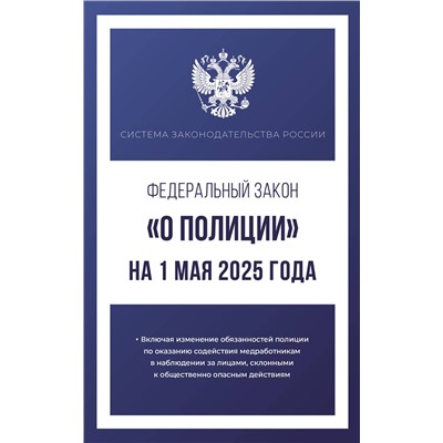 АСТ . "Федеральный закон "О полиции" на 1 мая 2025 года"