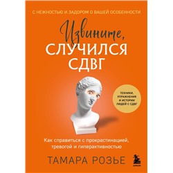 Эксмо Тамара Розье "Извините, случился СДВГ. Как справиться с прокрастинацией, тревогой и гиперактивностью"