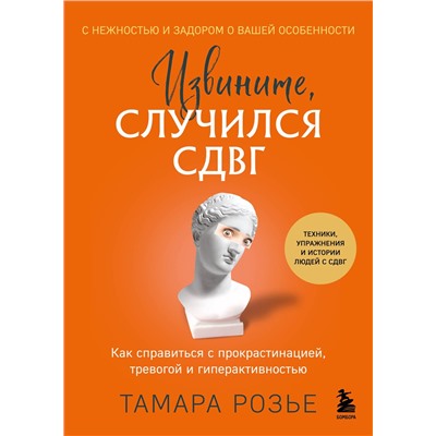 Эксмо Тамара Розье "Извините, случился СДВГ. Как справиться с прокрастинацией, тревогой и гиперактивностью"
