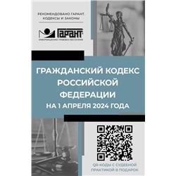 АСТ . "Гражданский кодекс Российской Федерации на 1 апреля 2024 года. QR-коды с судебной практикой в подарок"