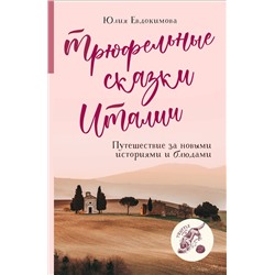 Эксмо Юлия Евдокимова "Трюфельные сказки Италии. Путешествие за новыми историями и блюдами"