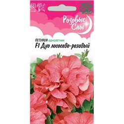 Петуния Дуо лососево-розовый F1махр. (Гавр)