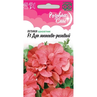 Петуния Дуо лососево-розовый F1махр. (Гавр)