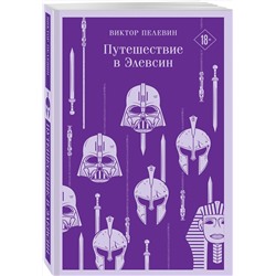 Эксмо Пелевин В.О. "Набор из трех книг "Корпорация TRANSHUMANISM""