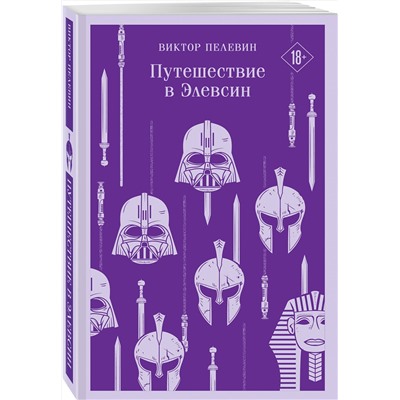 496514 Эксмо Пелевин В.О. "Набор из трех книг "Корпорация TRANSHUMANISM""