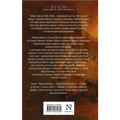 373426 АСТ Роберт Шекли "Первая жертва"