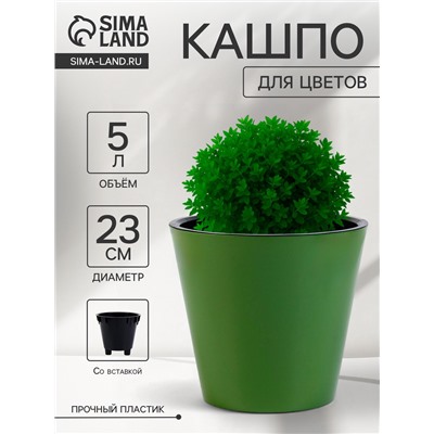 Кашпо для цветов с дренажной вставкой Rosemary, 5 л, d=23 см, пластиковое, зелёное