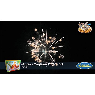 Фейерверк Р7848 Ядрена Матрена (1,25" х 36)