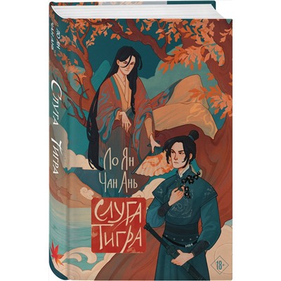 460504 Эксмо Ло Ян, Чан Ань "Слуга тигра"