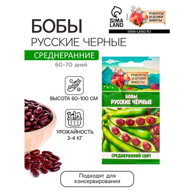 Семена Бобы "Русские черные", 2 г