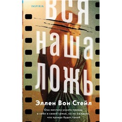 Эксмо Эллен Вон Стейл "Вся наша ложь"