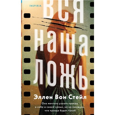 Эксмо Эллен Вон Стейл "Вся наша ложь"