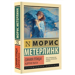 АСТ Морис Метерлинк "Синяя птица и другие пьесы"
