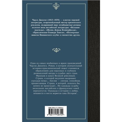 505101 АСТ Чарлз Диккенс "Повесть о двух городах"