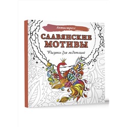 АСТ . "Славянские мотивы. Рисунки для медитаций"