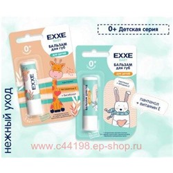 EXXE Бальзам для губ Детский ВABY 0+ 4,2 гр 0259