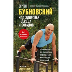 Эксмо Сергей Бубновский "Код здоровья сердца и сосудов. 4-е изд., дополненное"