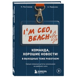 Эксмо Н. Постников, А. Первухин "Команда, хорошие новости! В выходные тоже работаем! Самые смешные цитаты начальника из рабочего чата"