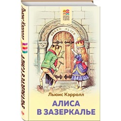 Эксмо Льюис Кэрролл "Алиса в Зазеркалье (с иллюстрациями)"