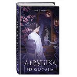 Эксмо Рин Чупеко "Девушка из колодца (#1)"