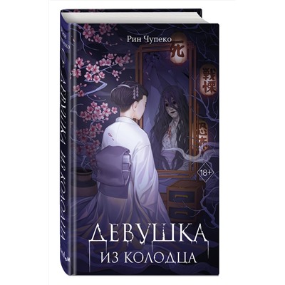 Эксмо Рин Чупеко "Девушка из колодца (#1)"