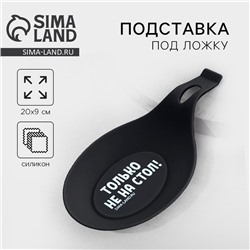 Подставка под ложку силиконовая «Только не на стол», 20×9 см