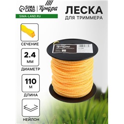 Леска для триммера ТУНДРА, сечение витой квадрат, d=2.4 мм, 110 м, нейлон