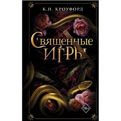 Эксмо К. Н. Кроуфорд "Священные игры (#1)"