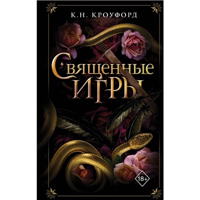 Эксмо К. Н. Кроуфорд "Священные игры (#1)"