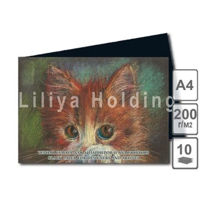 Бумага тонированная черная А4 10л 200г/м2 "Black" БТВ/А4 Лилия Холдинг