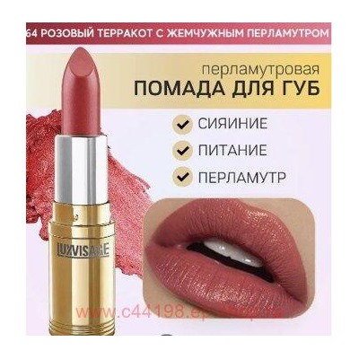 LUXVISAGE Губная помада перламутровая тон 64 розовый терракот с жемчужным перламутром