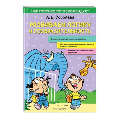 Эксмо А. Е. Соболева "Развиваем логику и сообразительность"