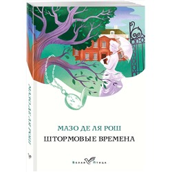 Эксмо Мазо де ля Рош "Штормовые времена"