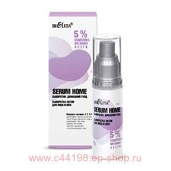 Белита Serum Home Сыворотки Домашний уход Сыворотка-актив для лица и шеи 5% комплекс- витамин АСЕFB, 30мл