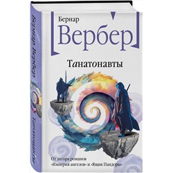 Эксмо Бернар Вербер "Танатонавты"