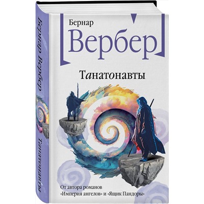 Эксмо Бернар Вербер "Танатонавты"