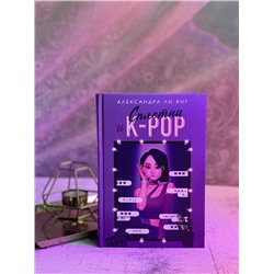 Эксмо Александра Ли Янг "Сплетни и K-pop"
